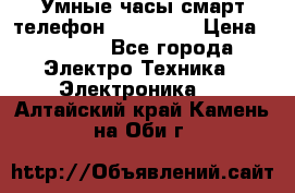 Умные часы смарт телефон ZGPAX S79 › Цена ­ 3 490 - Все города Электро-Техника » Электроника   . Алтайский край,Камень-на-Оби г.